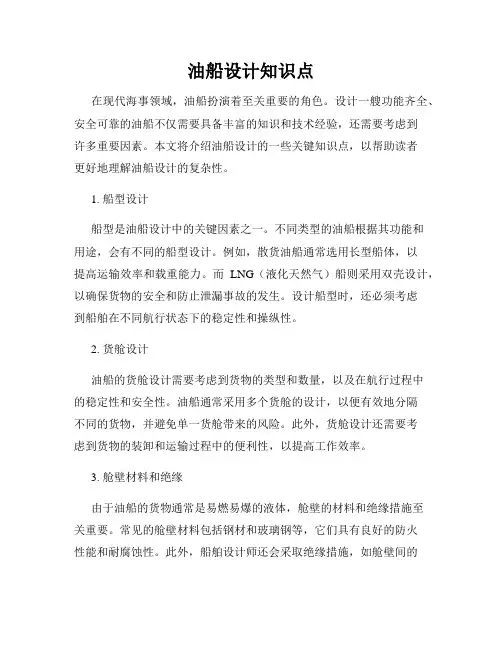 油船设计知识点