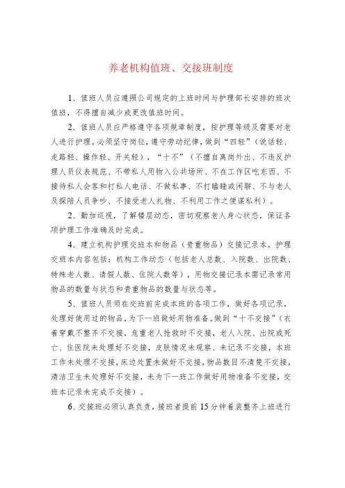 养老机构值班、交接班制度