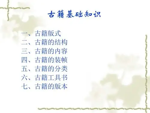 《古籍基础知识》PPT课件