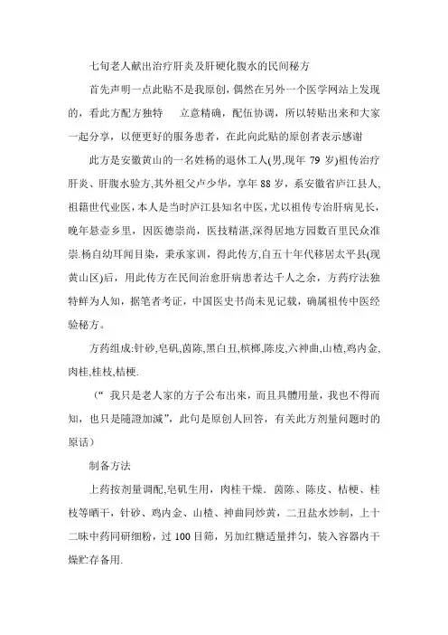 七旬老人献出治疗肝炎及肝硬化腹水的民间秘方