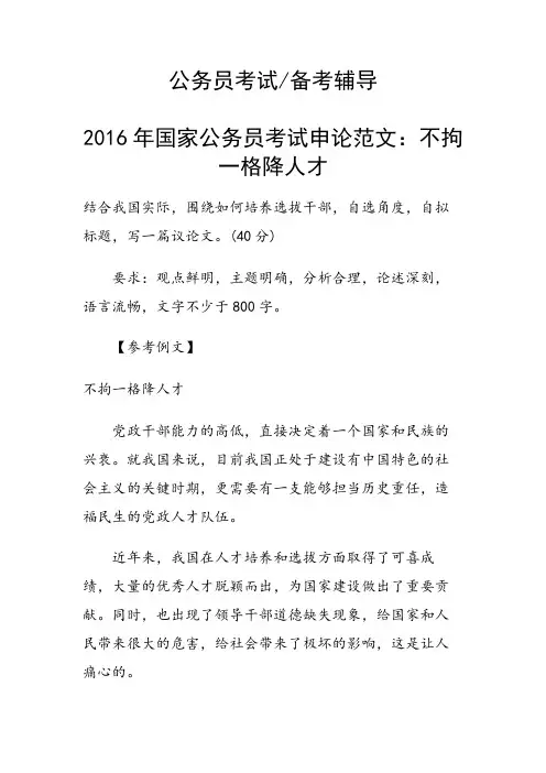 国家公务员考试申论范文：不拘一格降人才