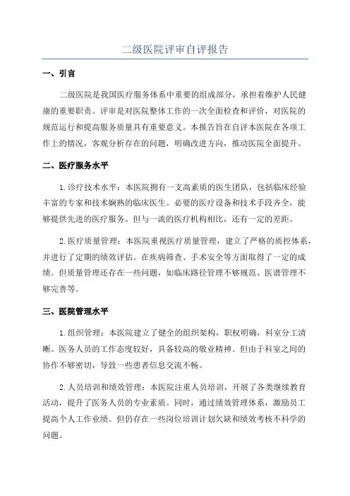 二级医院评审自评报告