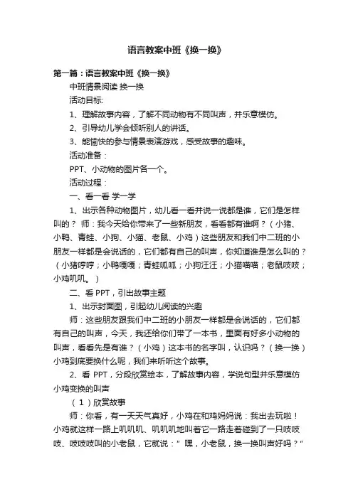 语言教案中班《换一换》