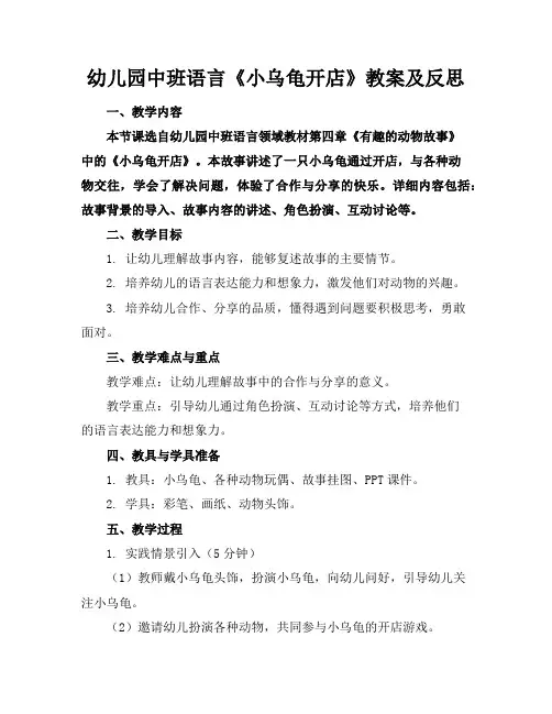 幼儿园中班语言《小乌龟开店》教案及反思