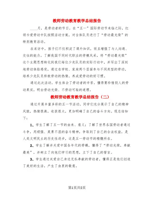 教师劳动教育教学总结报告(4篇)