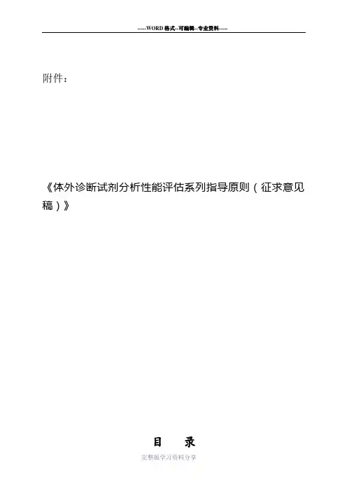 (整理)体外诊断试剂分析性能评估系列指导原则.
