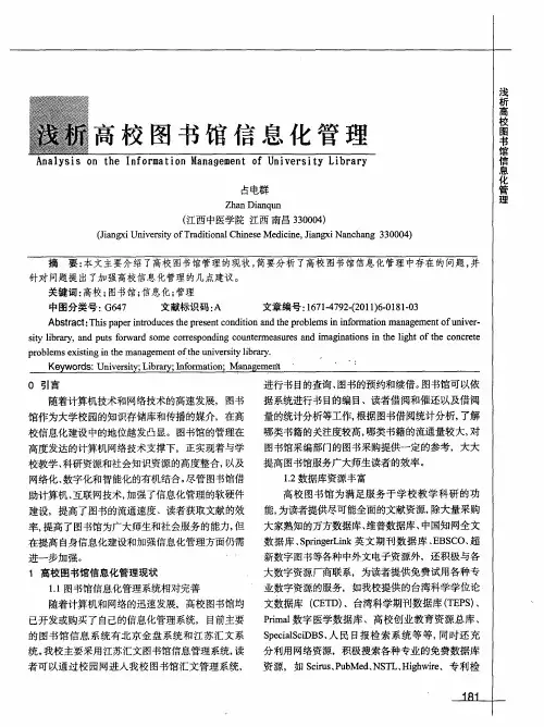 浅析高校图书馆信息化管理