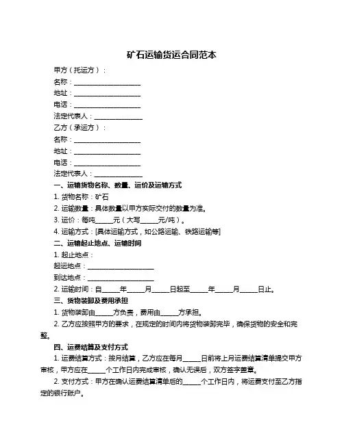 矿石运输货运合同范本