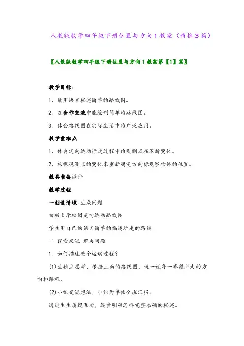 人教版数学四年级下册位置与方向1教案(精推3篇)
