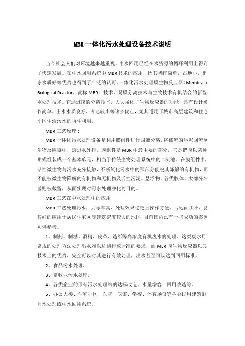 MBR一体化污水处理设备技术说明