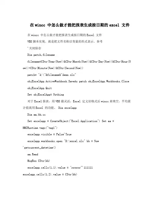 在wincc 中怎么做才能把报表生成按日期的excel 文件