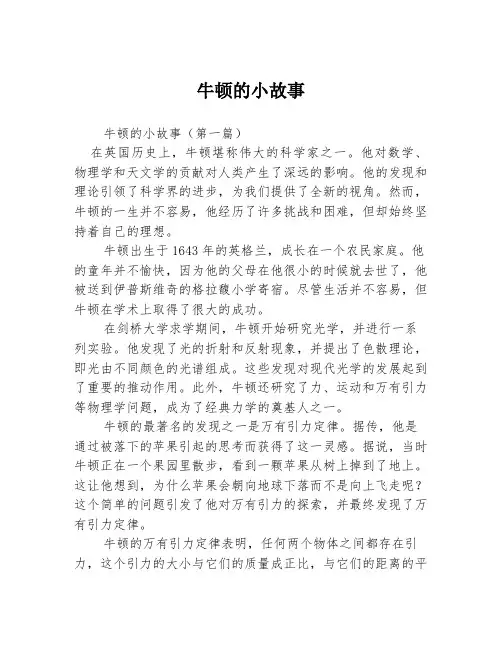 牛顿的小故事