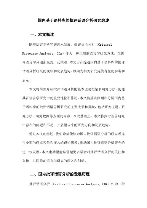 国内基于语料库的批评话语分析研究综述