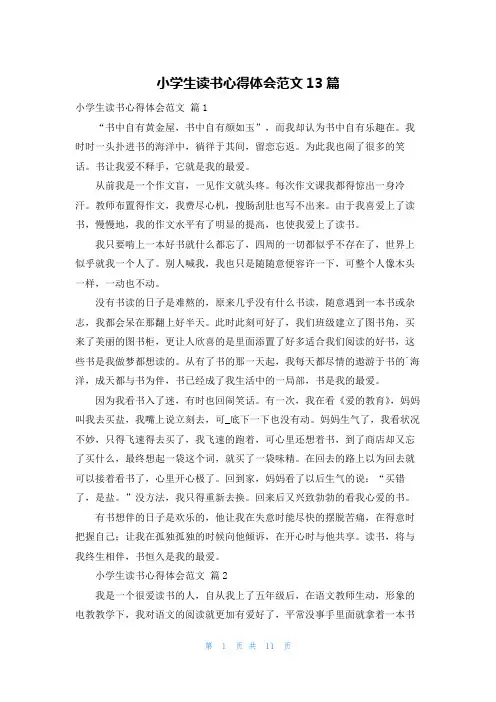 小学生读书心得体会范文13篇
