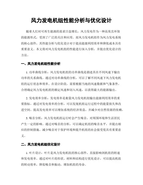 风力发电机组性能分析与优化设计