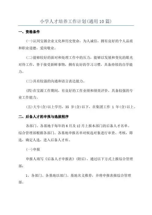 小学人才培养工作计划(通用10篇)