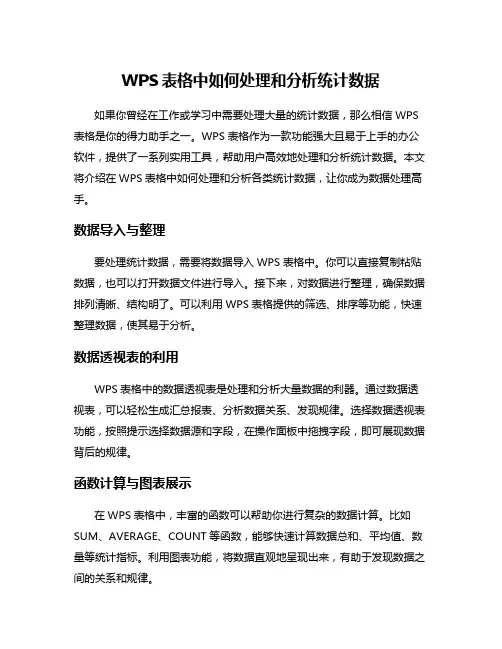 WPS表格中如何处理和分析统计数据