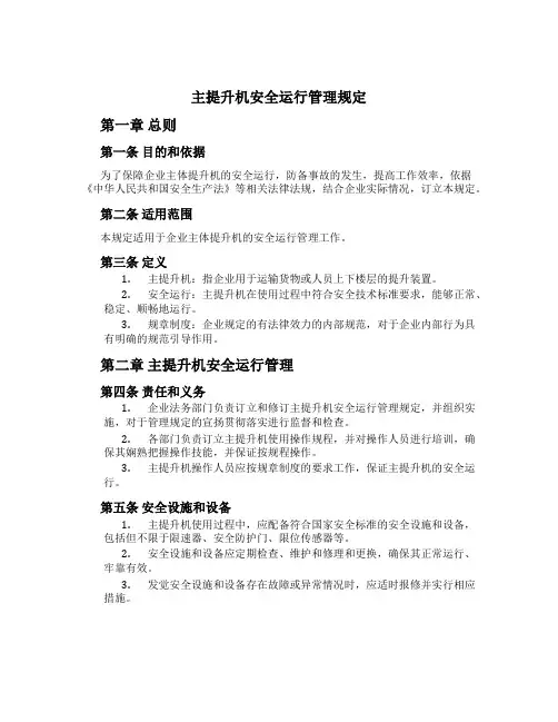 主提升机安全运行管理规定