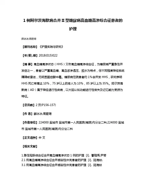 1例阿尔茨海默病合并II型糖尿病高血糖高渗综合征患者的护理