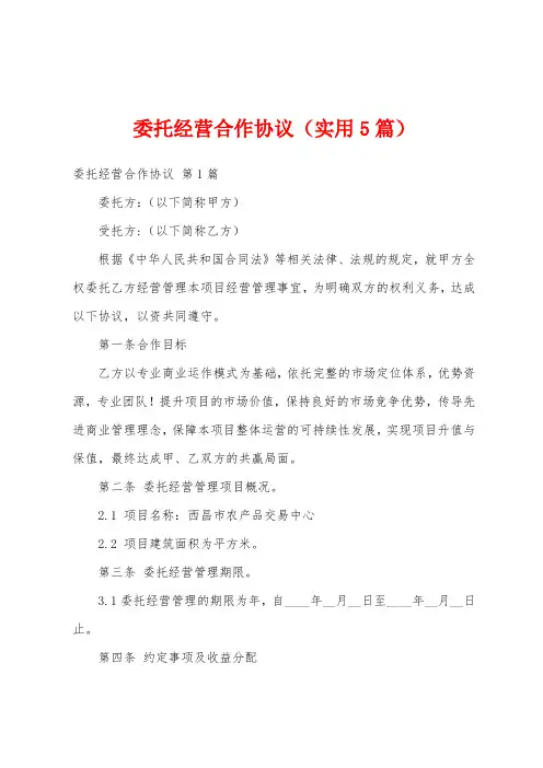 委托经营合作协议(实用5篇)