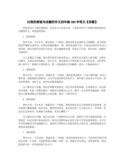 以我的烦恼为话题的作文四年级400字范文【四篇】