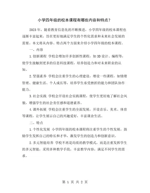 小学四年级的校本课程有哪些内容和特点？