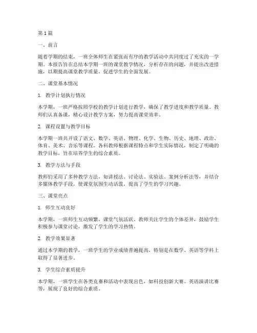一班课堂总结报告范文(3篇)