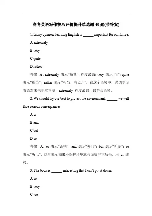 高考英语写作技巧评价提升单选题40题(带答案)