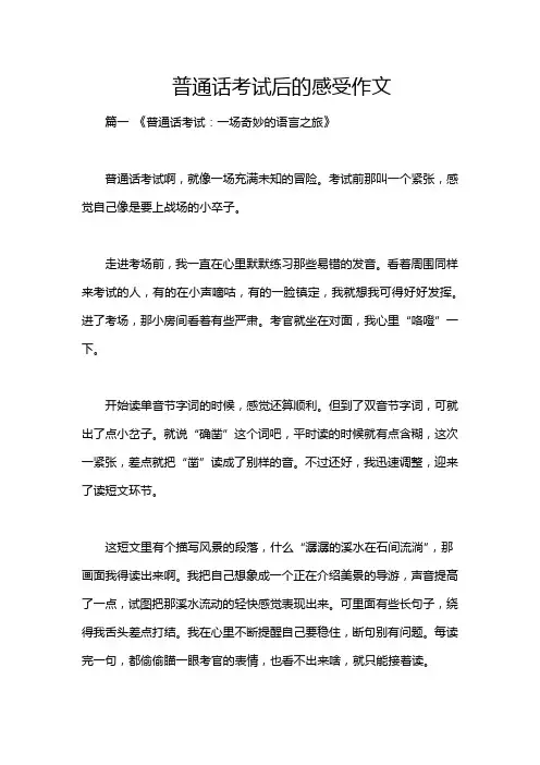 普通话考试后的感受作文