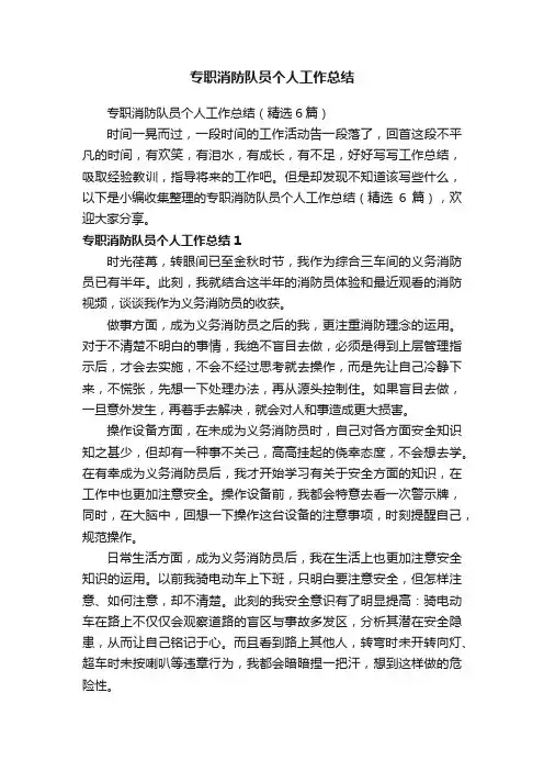 专职消防队员个人工作总结（精选6篇）
