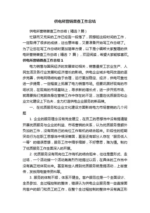 供电所营销普查工作总结（精选7篇）