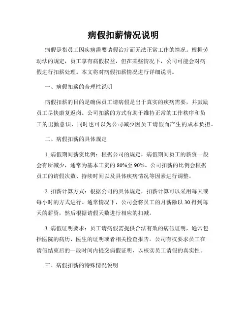 病假扣薪情况说明