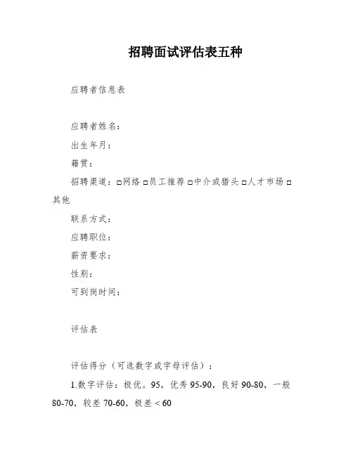 招聘面试评估表五种