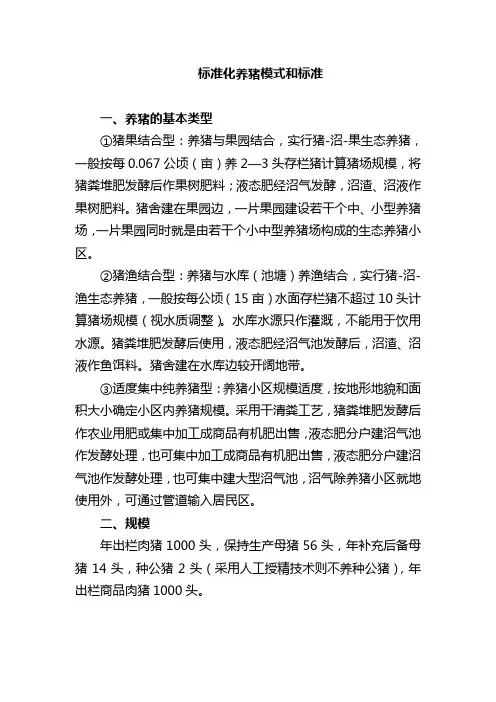 标准化养猪模式和标准