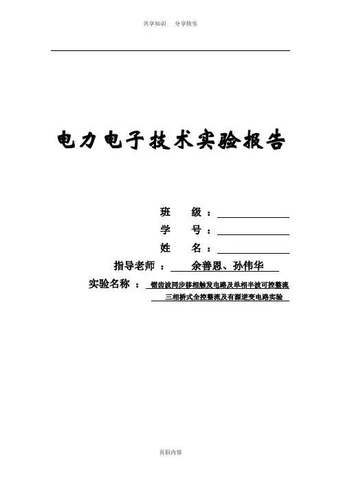 杭电电力电子技术实验报告