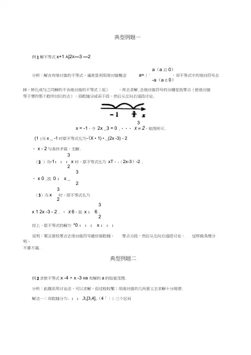 数学百大经典例题——绝对值不等式(新课标)