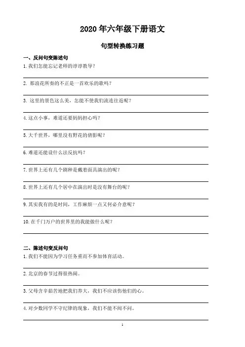 2020年六年级下册语文句型转换练习题