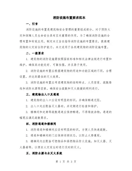 消防设施布置要求范本