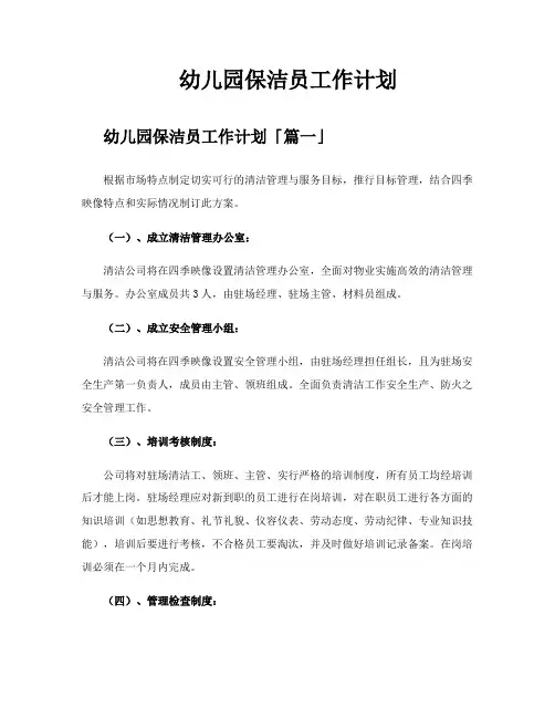 幼儿园保洁员工作计划