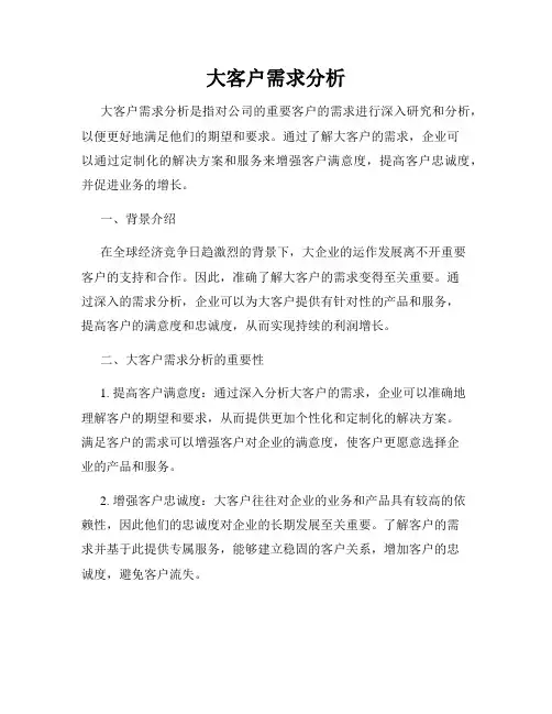 大客户需求分析