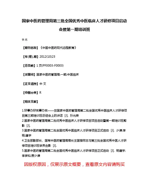 国家中医药管理局第三批全国优秀中医临床人才研修项目启动会暨第一期培训班