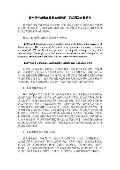 超声弹性成像在乳腺疾病诊断中的运用及定量研究