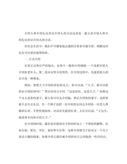 介绍人与被介绍的礼仪常识 介绍人方法