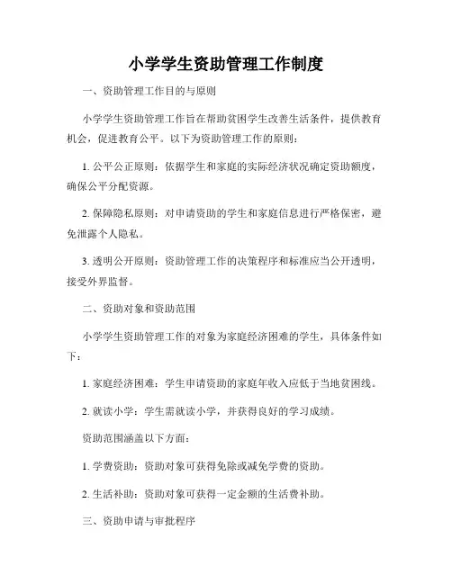 小学学生资助管理工作制度