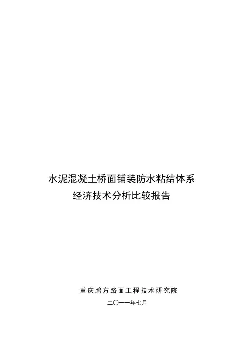 混凝土桥面铺装防水粘结材料比较分析