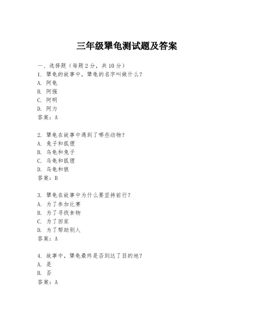 三年级犟龟测试题及答案