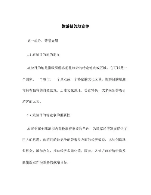 旅游目的地竞争