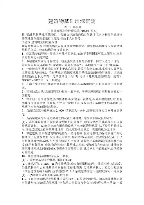 建筑物基础埋深确定