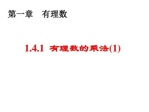 1.4.1有理数的乘法(1)