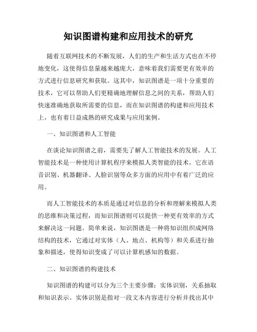 知识图谱构建和应用技术的研究